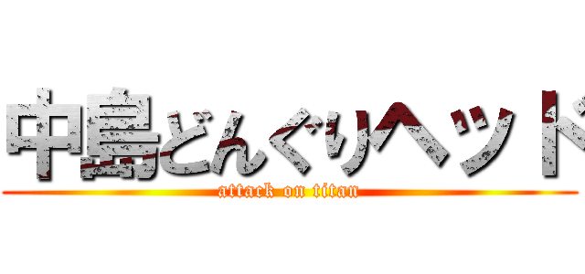 中島どんぐりヘッド (attack on titan)