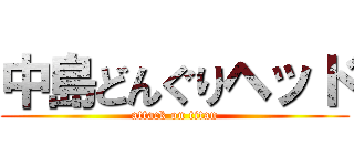 中島どんぐりヘッド (attack on titan)