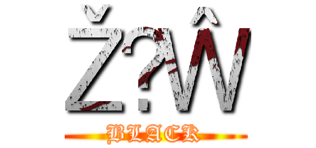 ŽҊŴ (BLACK)