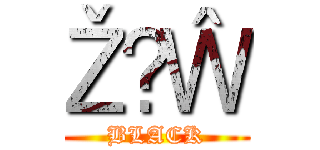 ŽҊŴ (BLACK)