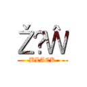 ŽҊŴ (BLACK)