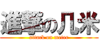 進撃の几米 (attack on meter)