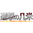 進撃の几米 (attack on meter)