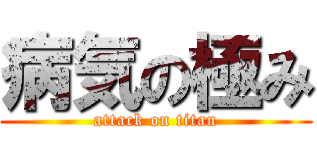 病気の極み (attack on titan)