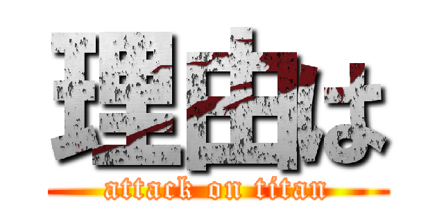 理由は (attack on titan)