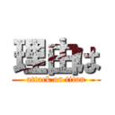 理由は (attack on titan)