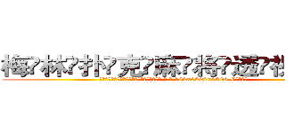 梅林扑克麻将透视眼镜 (梅林扑克麻将透视眼镜【 电.话 182x0202x0896 V信同号】 
常强大，角色也特别多，男女角色各有18个可供选择。微微选择的红衣女侠是比较少有人选的，倒不是说女侠外表不漂亮，而是因为她的武
)