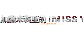 加藤米莉亚的Ｉ ＭＩＳＳ ＹＯＵ (I MISS YOU)