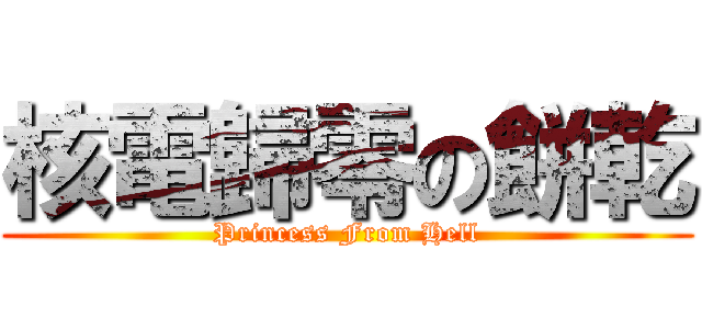 核電歸零の餅乾 (Princess From Hell)