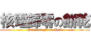 核電歸零の餅乾 (Princess From Hell)