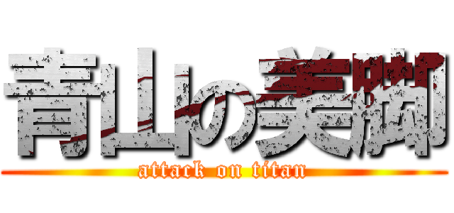 青山の美脚 (attack on titan)