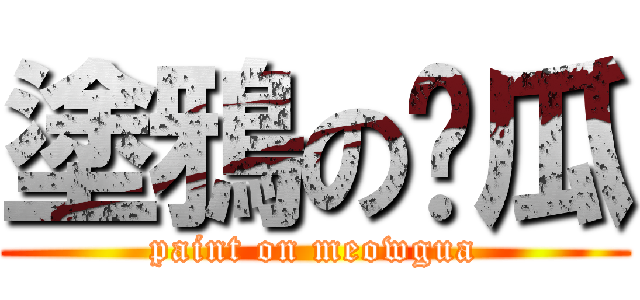 塗鴉の貓瓜 (paint on meowgua)