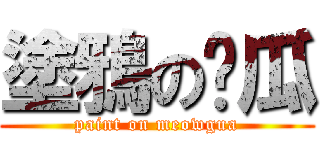 塗鴉の貓瓜 (paint on meowgua)