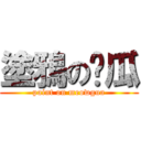 塗鴉の貓瓜 (paint on meowgua)