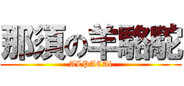 那須の羊駱駝 (ALPACAi)