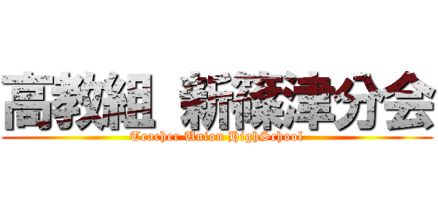 高教組 新篠津分会 (Teacher Union HighSchool)