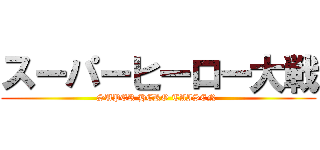 スーパーヒーロー大戦 (SUPER HERO TAISEN )