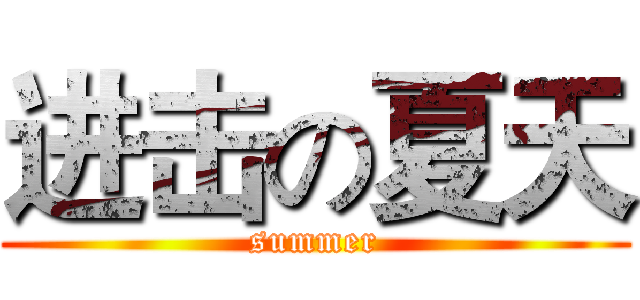 进击の夏天 (summer)