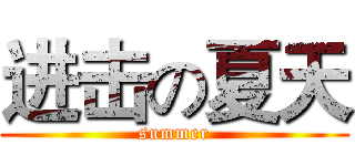 进击の夏天 (summer)