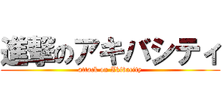 進撃のアキバシティ (attack on Akibacity)