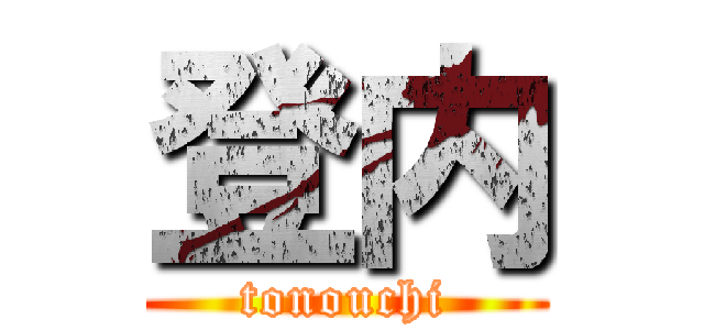 登内 (tonouchi)