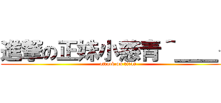 進撃の正妹小慈青＾＿＿＜ (attack on titan)