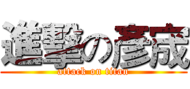 進擊の彥宬 (attack on titan)