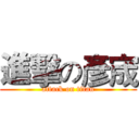 進擊の彥宬 (attack on titan)