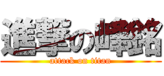 進撃の峰銘 (attack on titan)