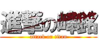 進撃の峰銘 (attack on titan)