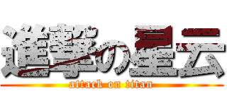 進撃の星云 (attack on titan)