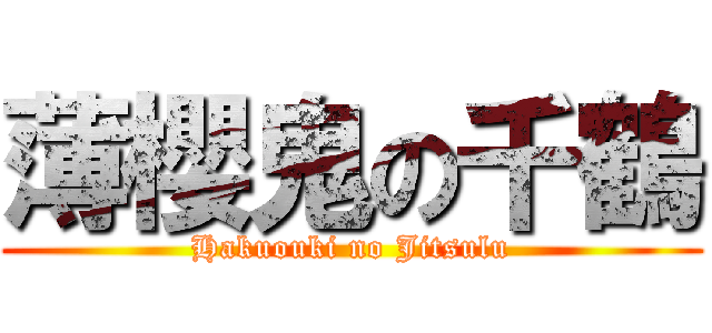 薄櫻鬼の千鶴 (Hakuouki no Jitsulu)