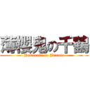 薄櫻鬼の千鶴 (Hakuouki no Jitsulu)