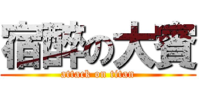 宿醉の大賓 (attack on titan)