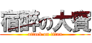 宿醉の大賓 (attack on titan)