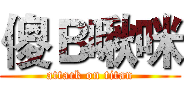 傻Ｂ啾咪 (attack on titan)