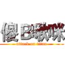 傻Ｂ啾咪 (attack on titan)