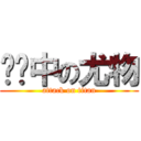 传闻中の尤物 (attack on titan)