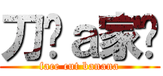 刀疤ａ家瑋 (face cut banana)