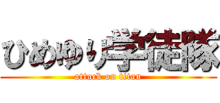 ひめゆり学徒隊 (attack on titan)