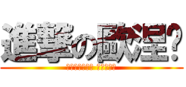 進撃の歐涅醬 (オンスロートの お姉ちゃん)