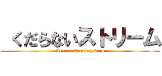  くだらないストリーム (stream starting soon)