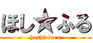 ほし★ふる (hoshi furu)