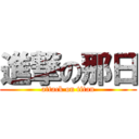 進撃の那日 (attack on titan)