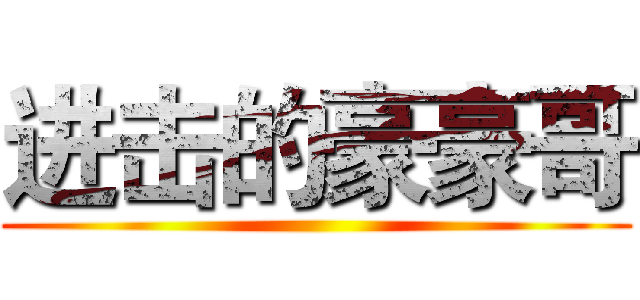 进击的豪豪哥 ()