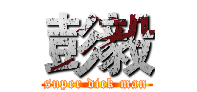 彭毅 (super dick man)