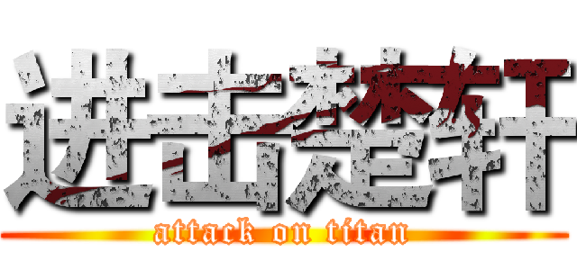 进击楚轩 (attack on titan)
