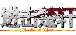 进击楚轩 (attack on titan)