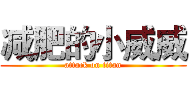 减肥的小威威 (attack on titan)