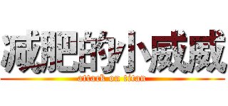减肥的小威威 (attack on titan)